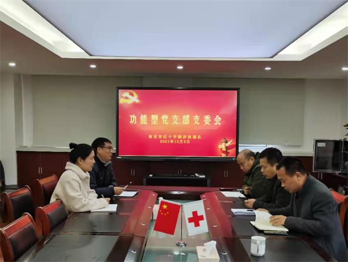 8.20211210市红十字赈济救援队功能型党支部召开支委会.jpg
