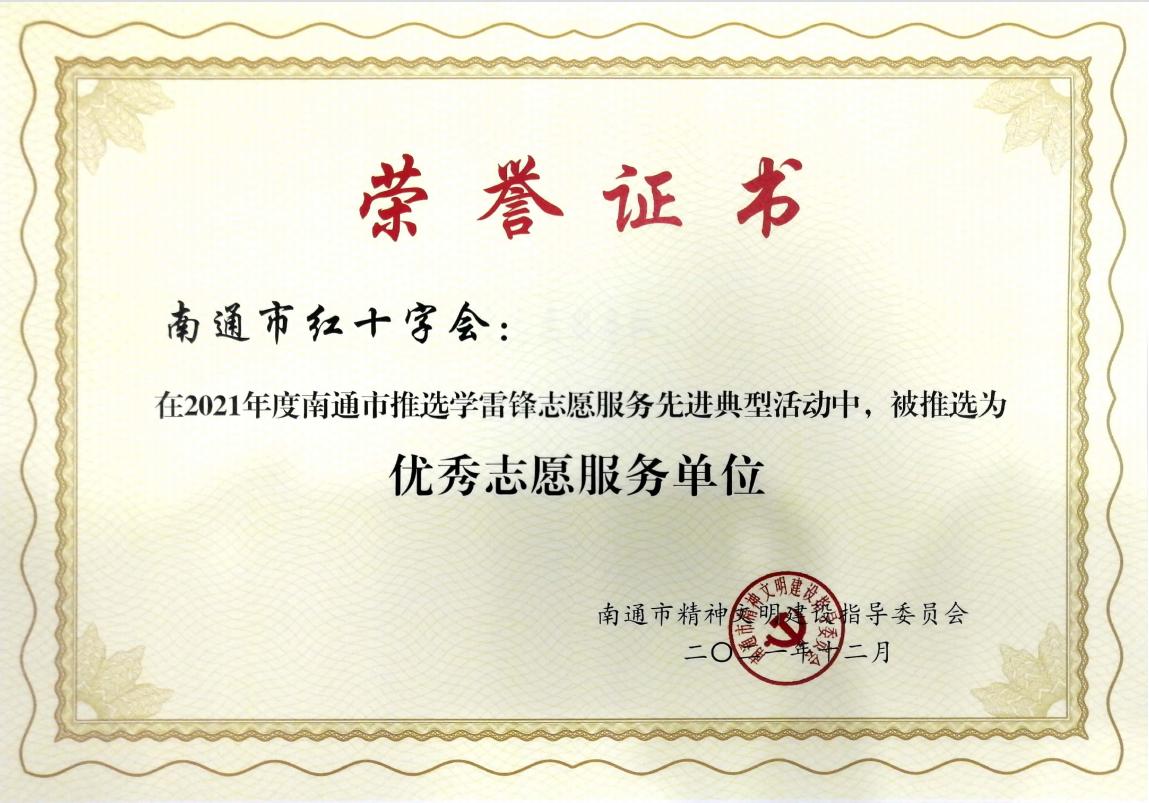 南通市红十字会荣获优秀志愿服务单位2.jpg